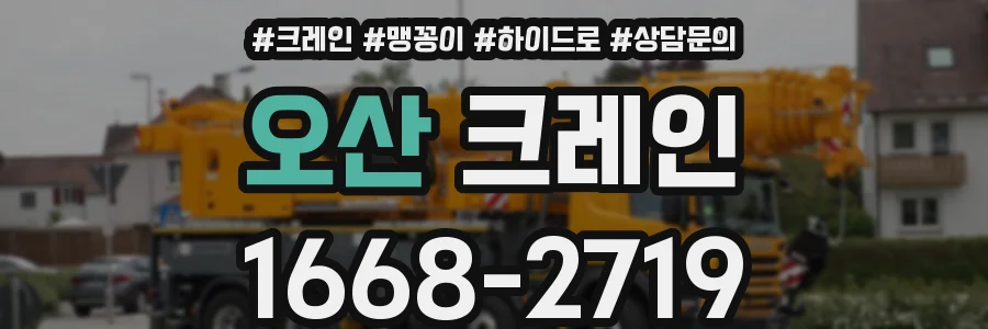 오산 크레인