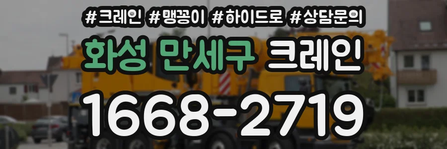 화성 만세구 크레인