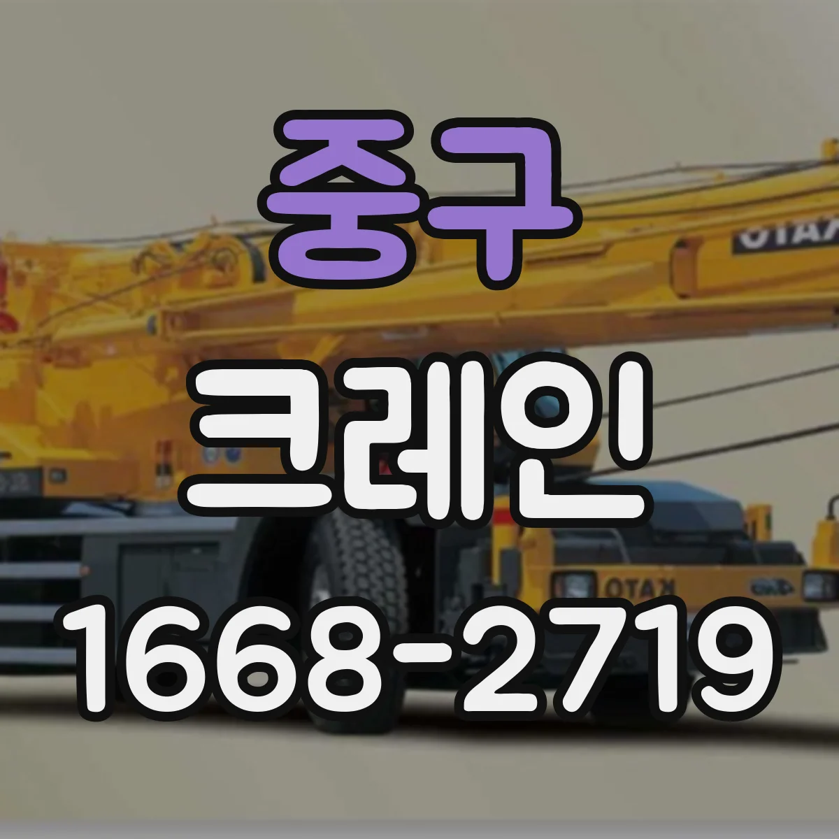 중구 크레인