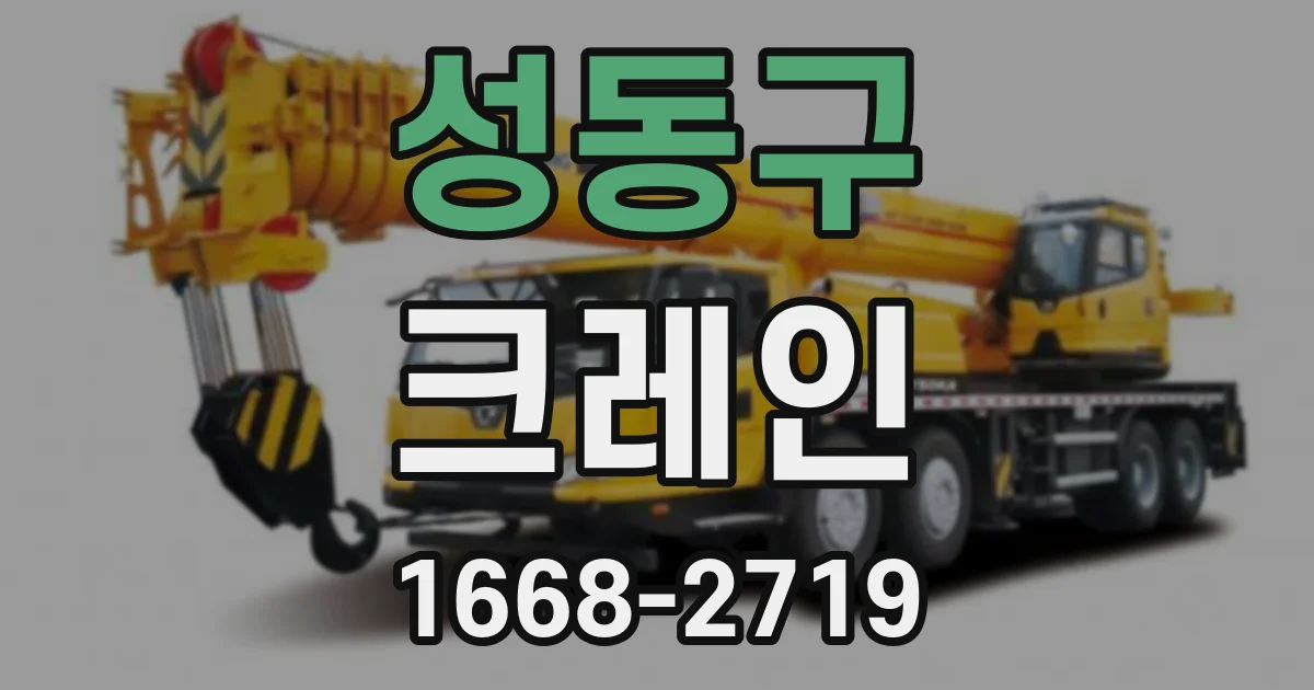 성동구 크레인