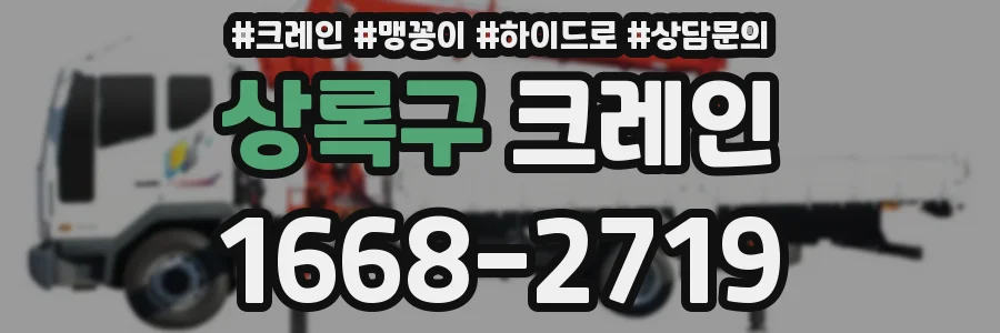 상록구 크레인