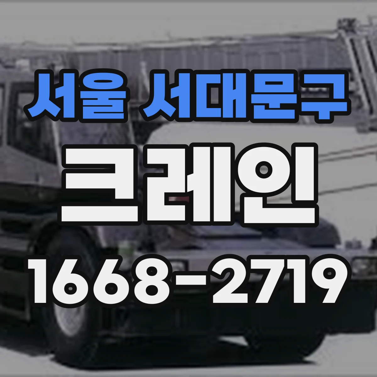서울 서대문구 크레인