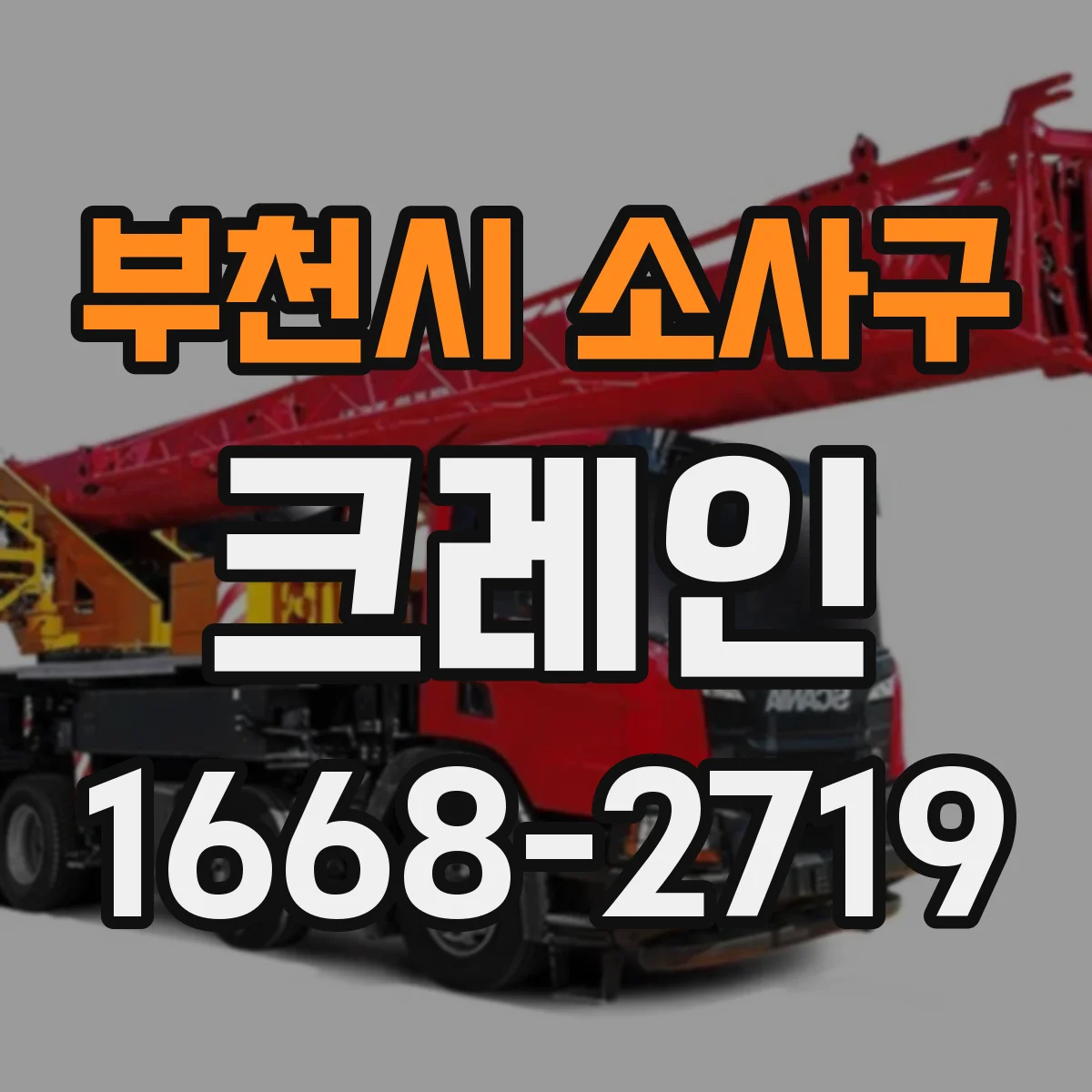 부천시 소사구 크레인