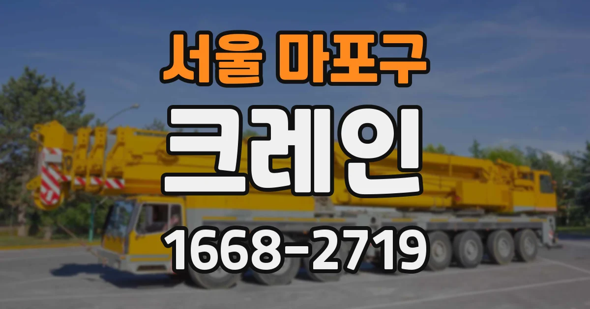 서울 마포구 크레인