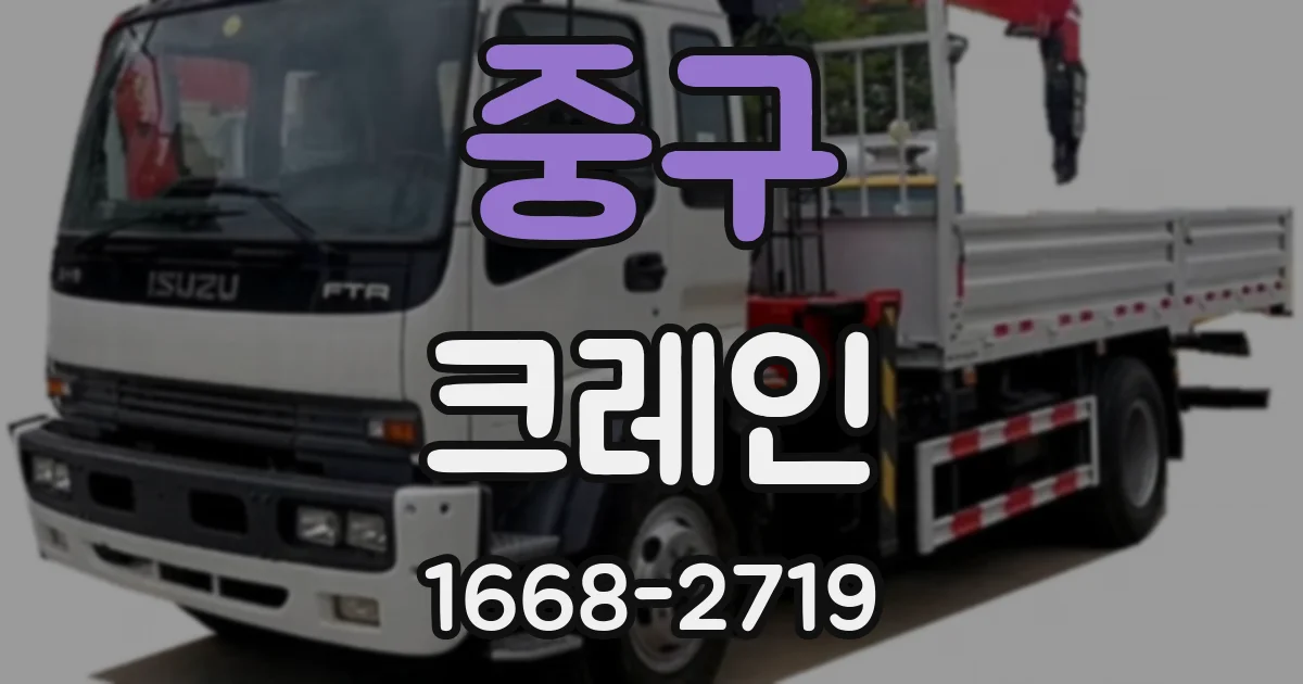 중구 크레인