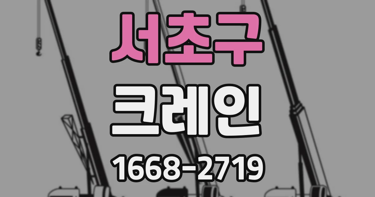 서초구 크레인