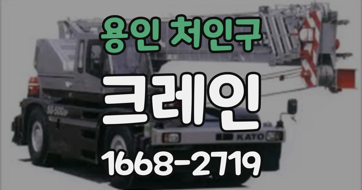 용인 처인구 크레인