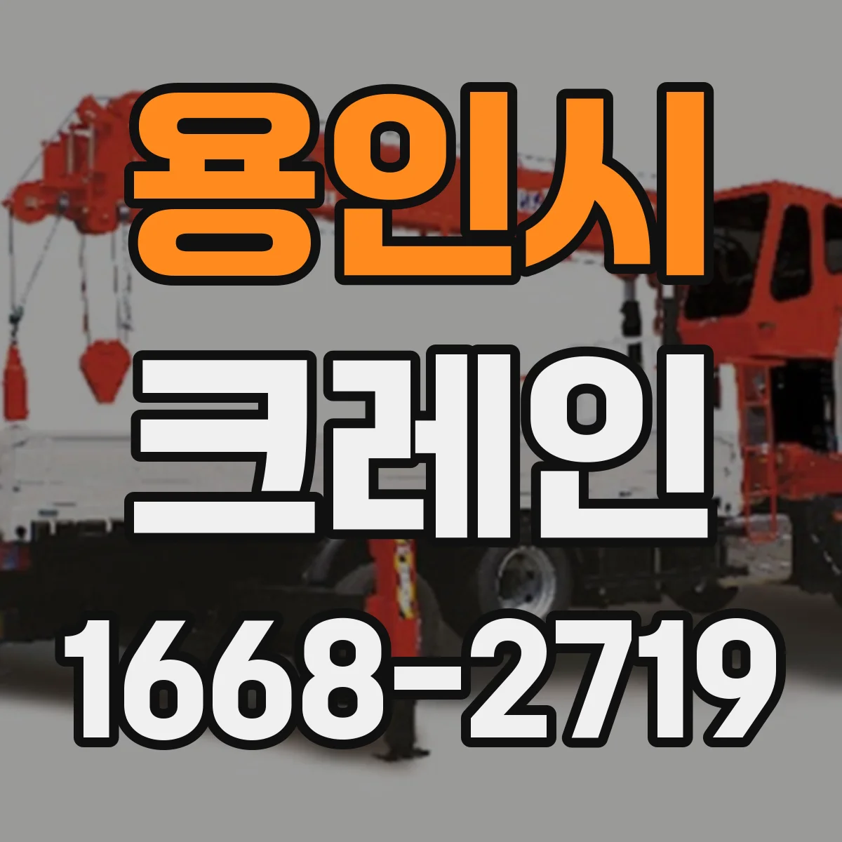 용인시 크레인 작업 전 위험성평가 문서에 무엇을 적나