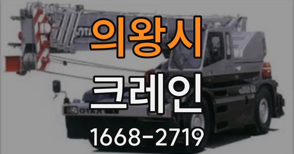 의왕시 크레인