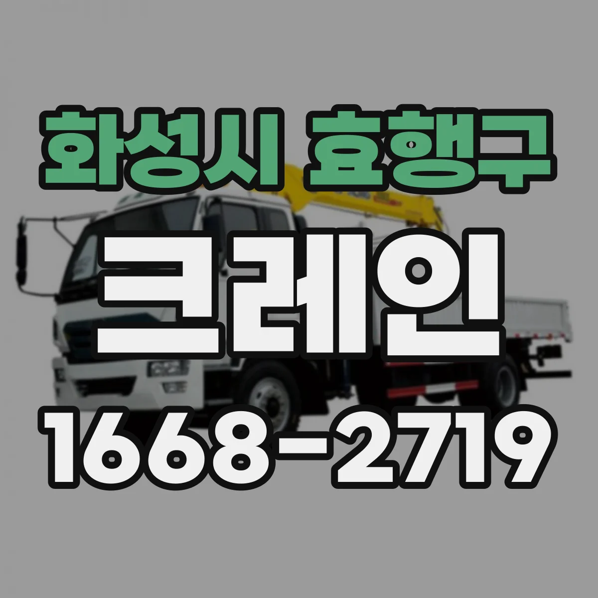 화성시 효행구 크레인