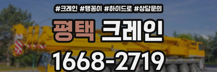 평택 크레인