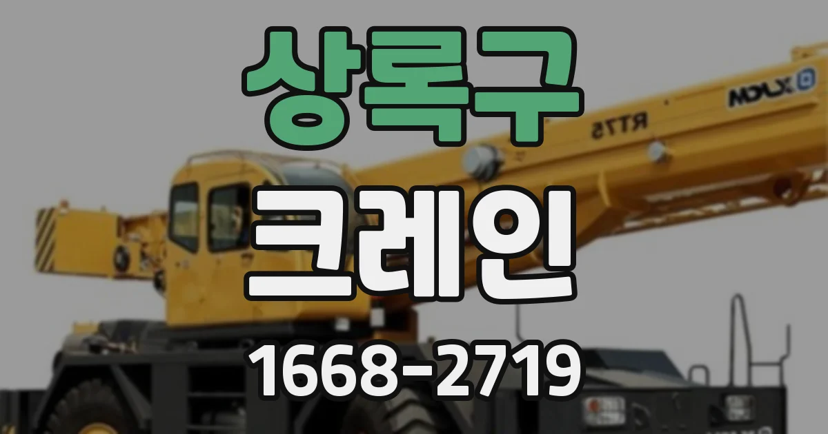 상록구 크레인
