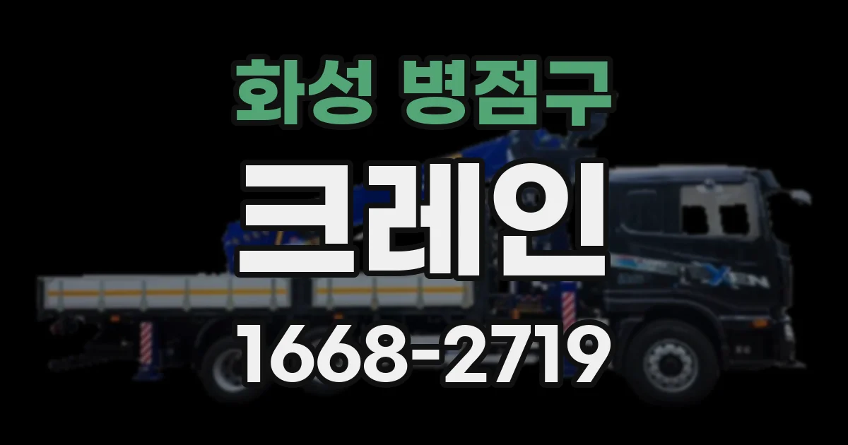 화성 병점구 크레인