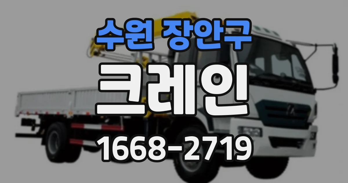 수원 장안구 크레인
