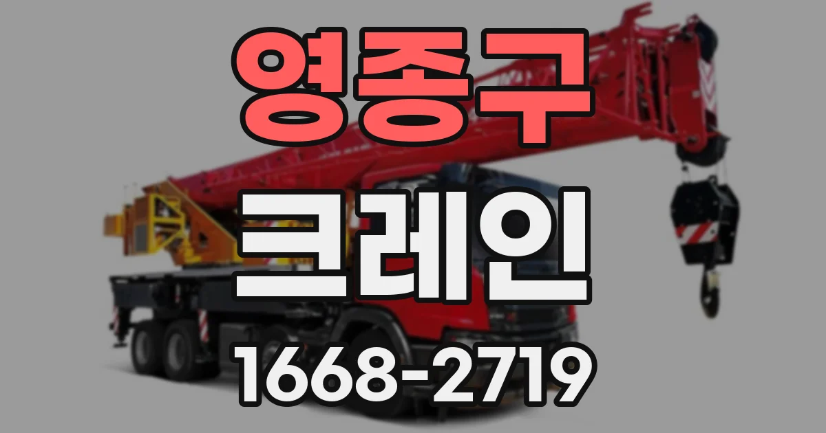 영종구 크레인