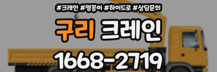 구리 크레인