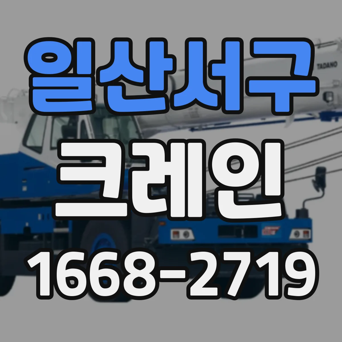 일산서구 크레인