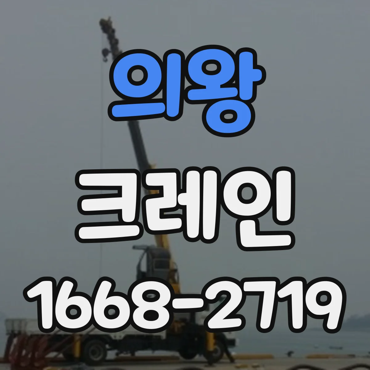 의왕 크레인 반입·이설 작업 가능 조건과 현장 확인 포인트