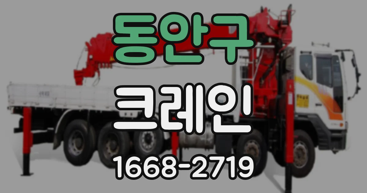 동안구 크레인