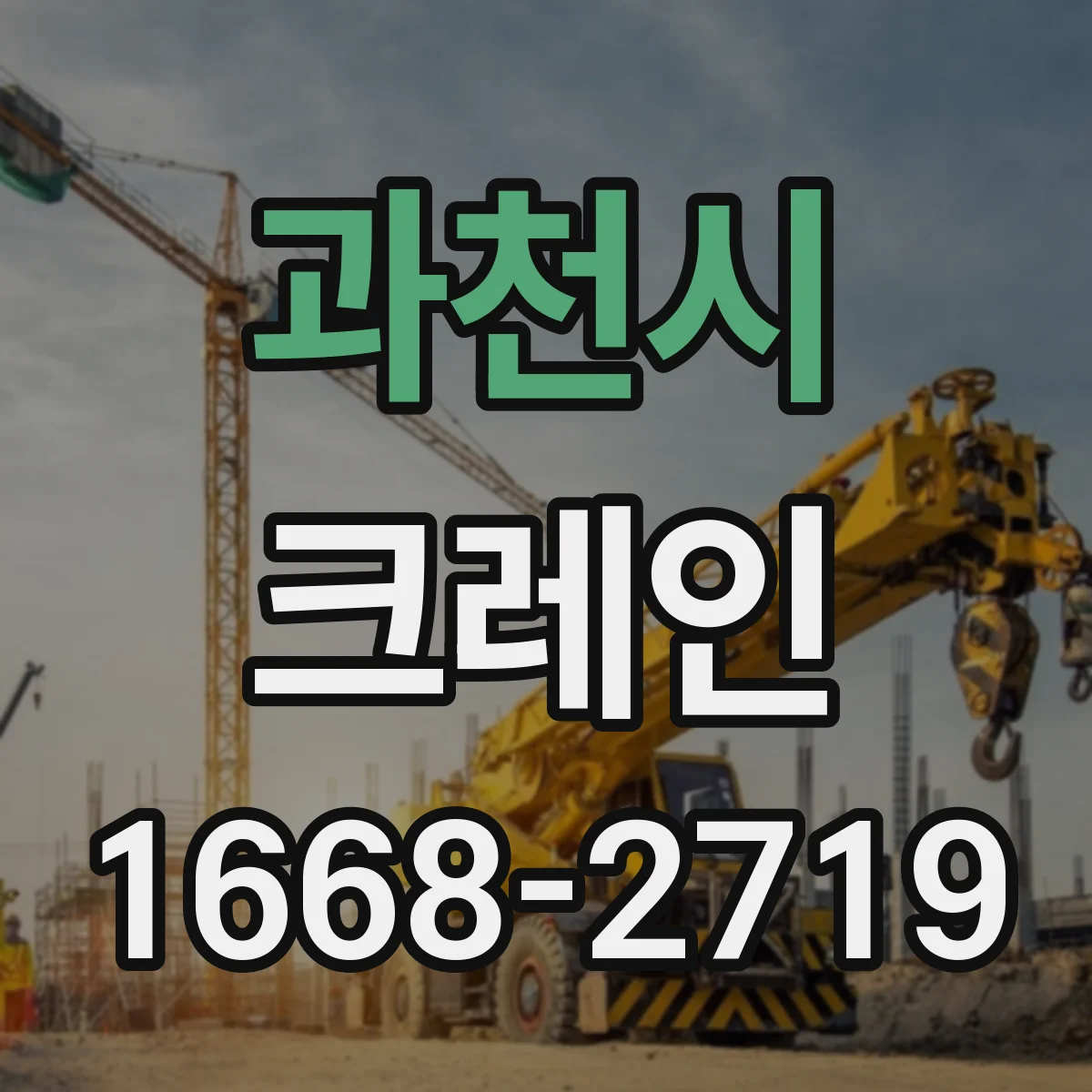 과천시 크레인