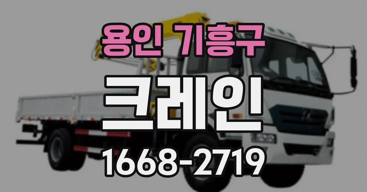 용인 기흥구 크레인
