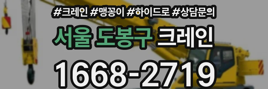 서울 도봉구 크레인