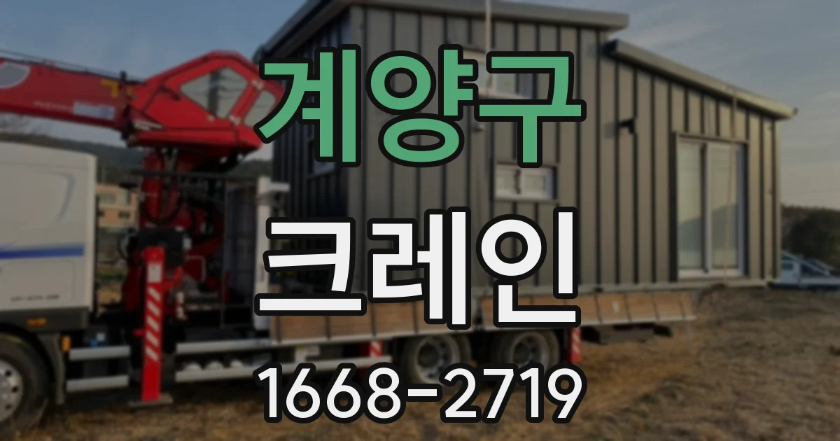 계양구 크레인