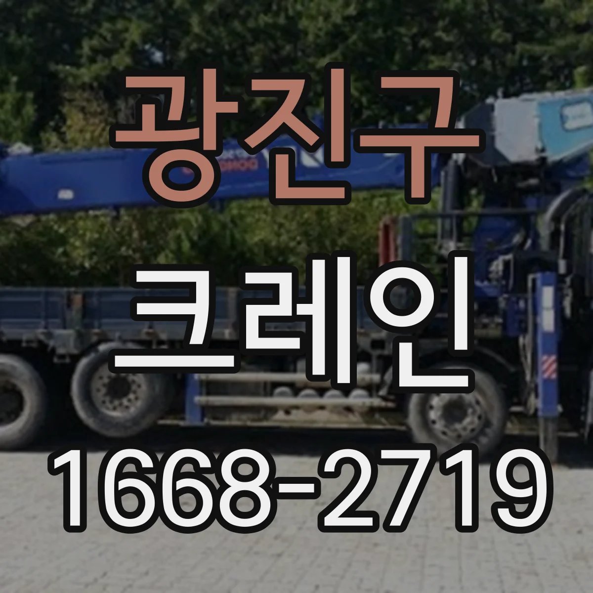 광진구 크레인