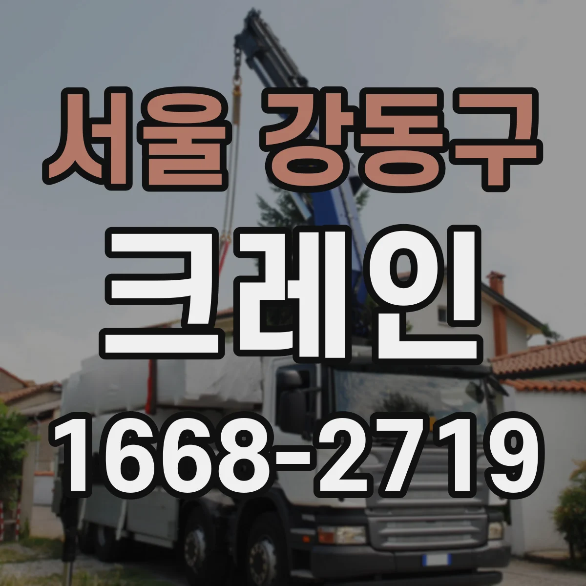 서울 강동구 크레인