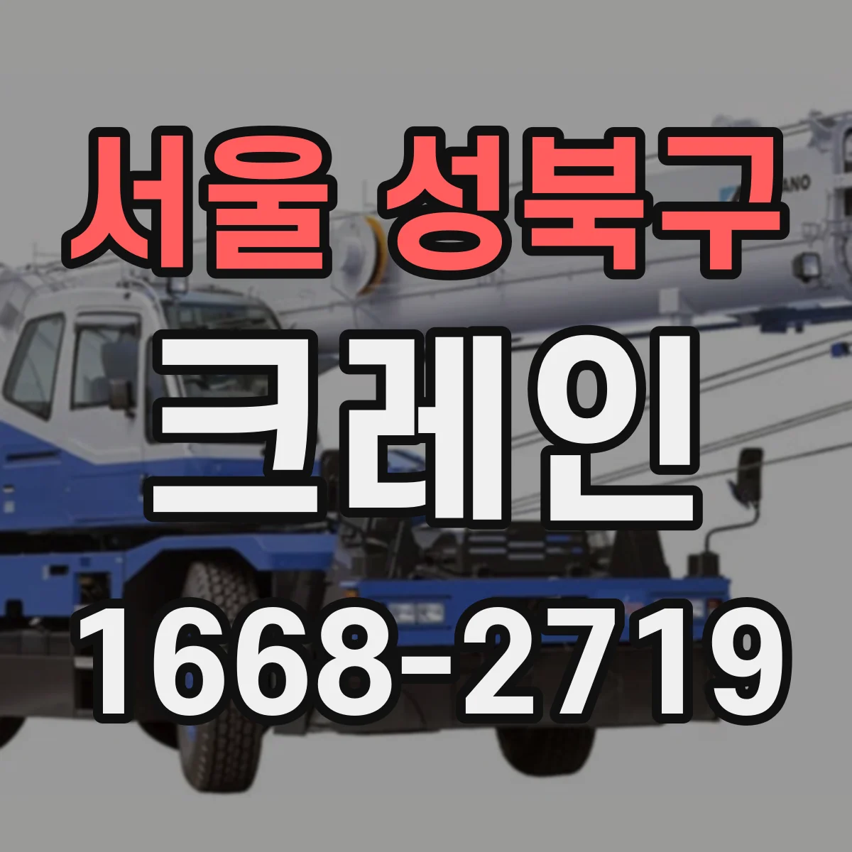 서울 성북구 크레인