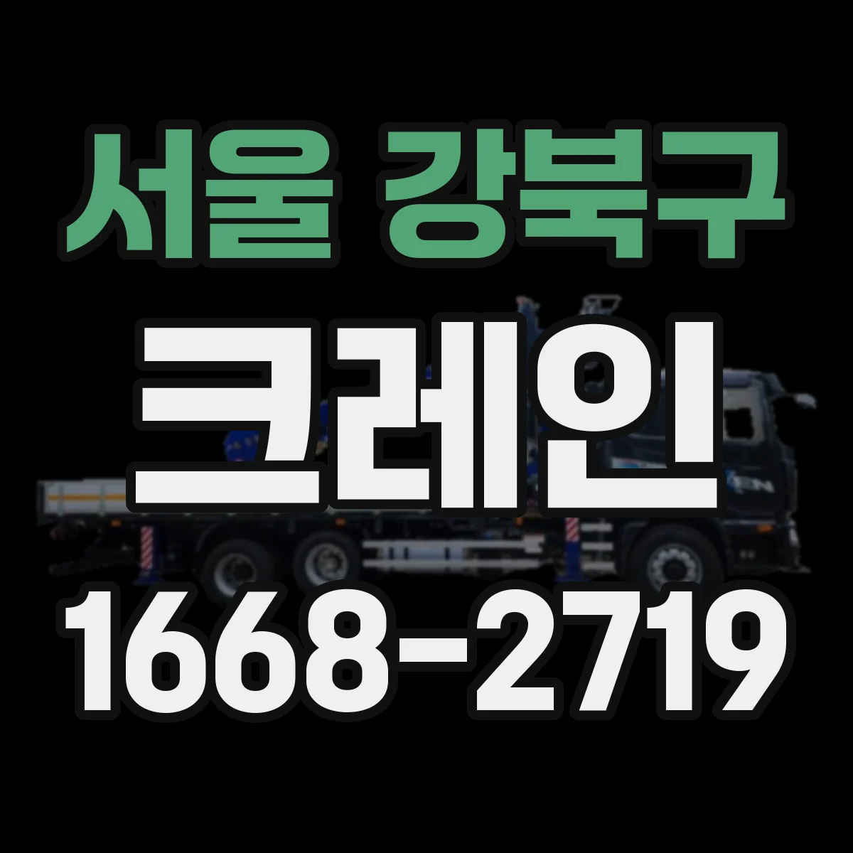 서울 강북구 크레인