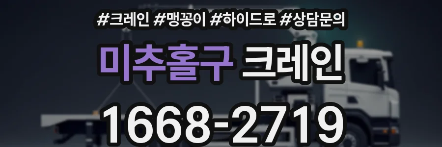 미추홀구 크레인