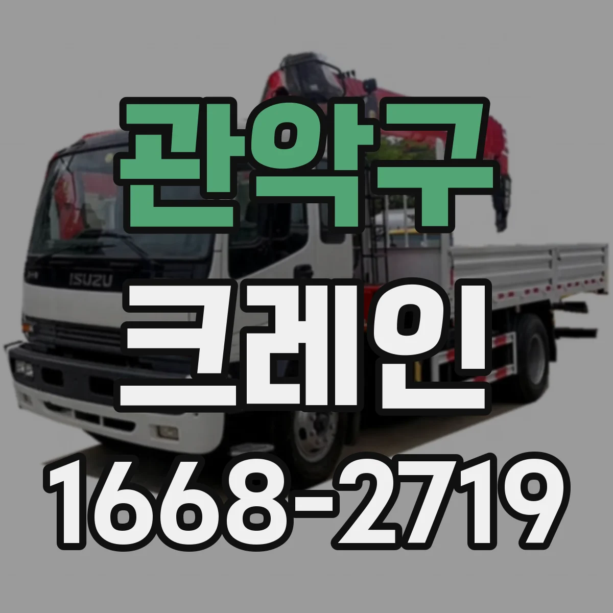 관악구 크레인