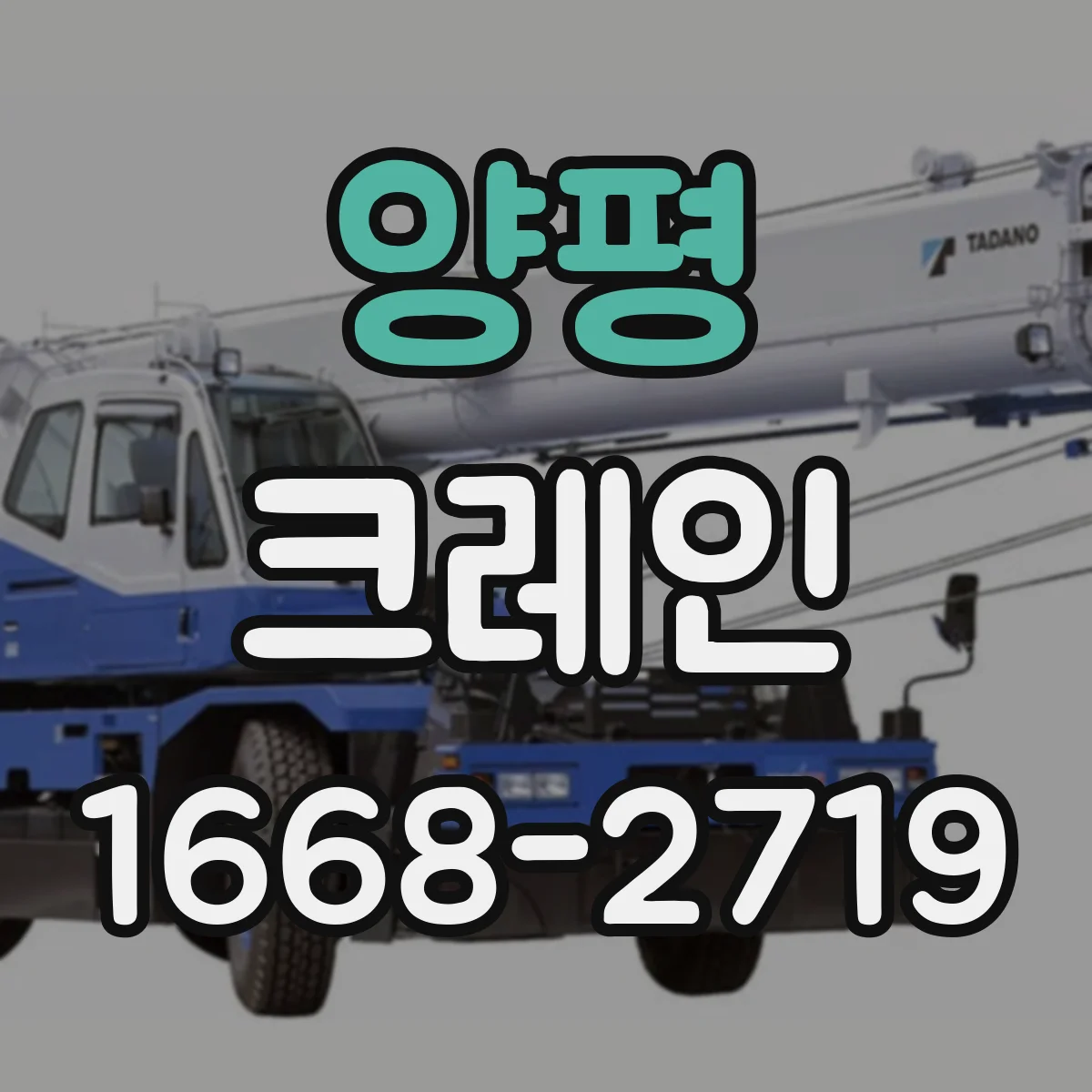양평 크레인 현장 접근성 기준으로 고르는 이동식 vs 트럭형