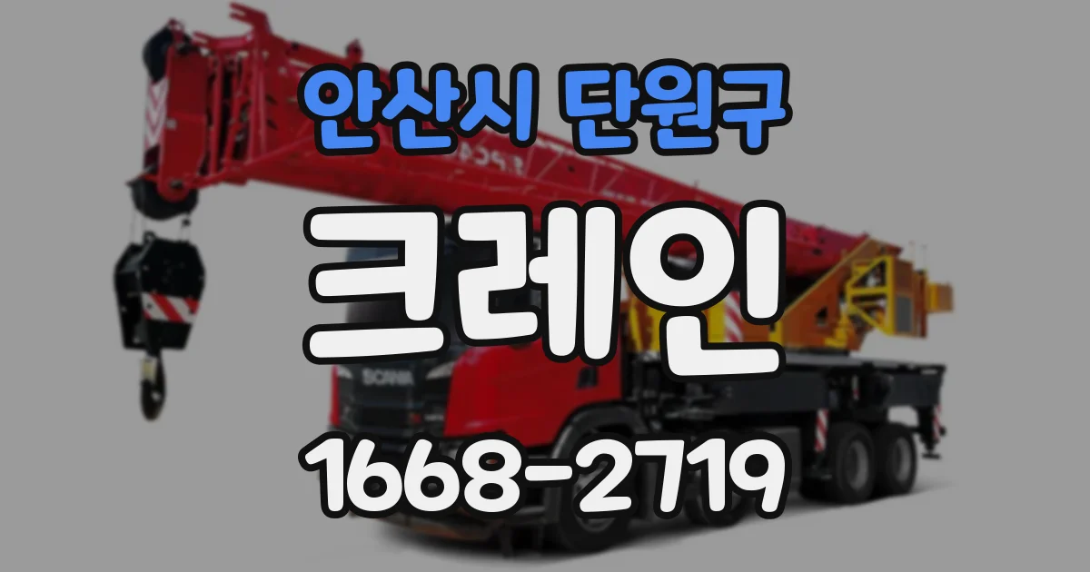 안산시 단원구 크레인