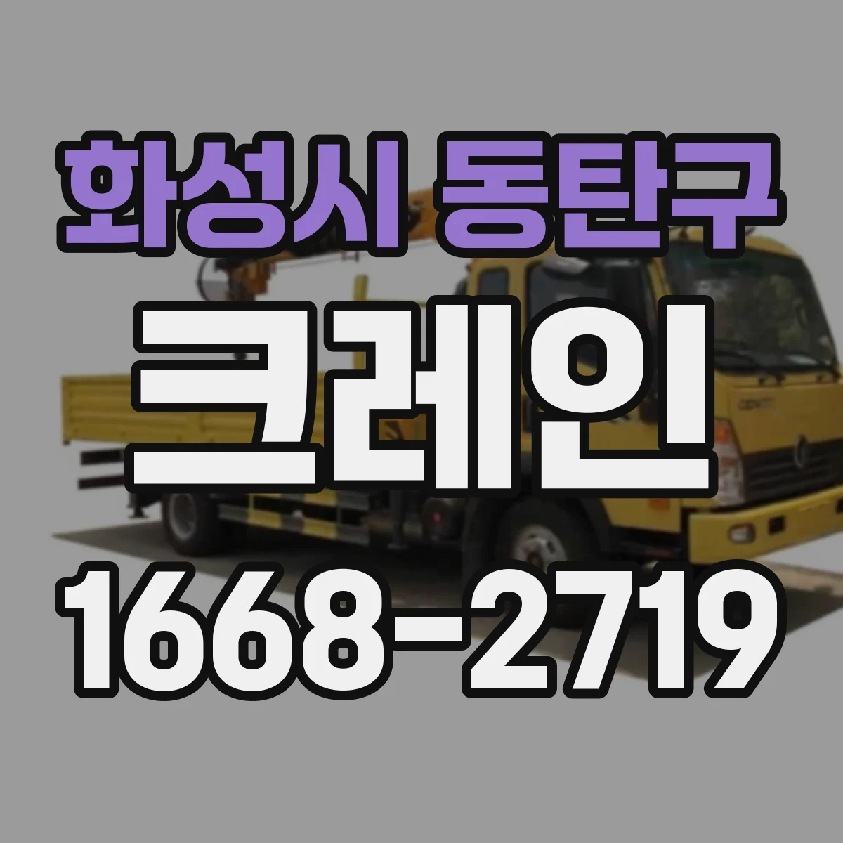 화성시 동탄구 크레인