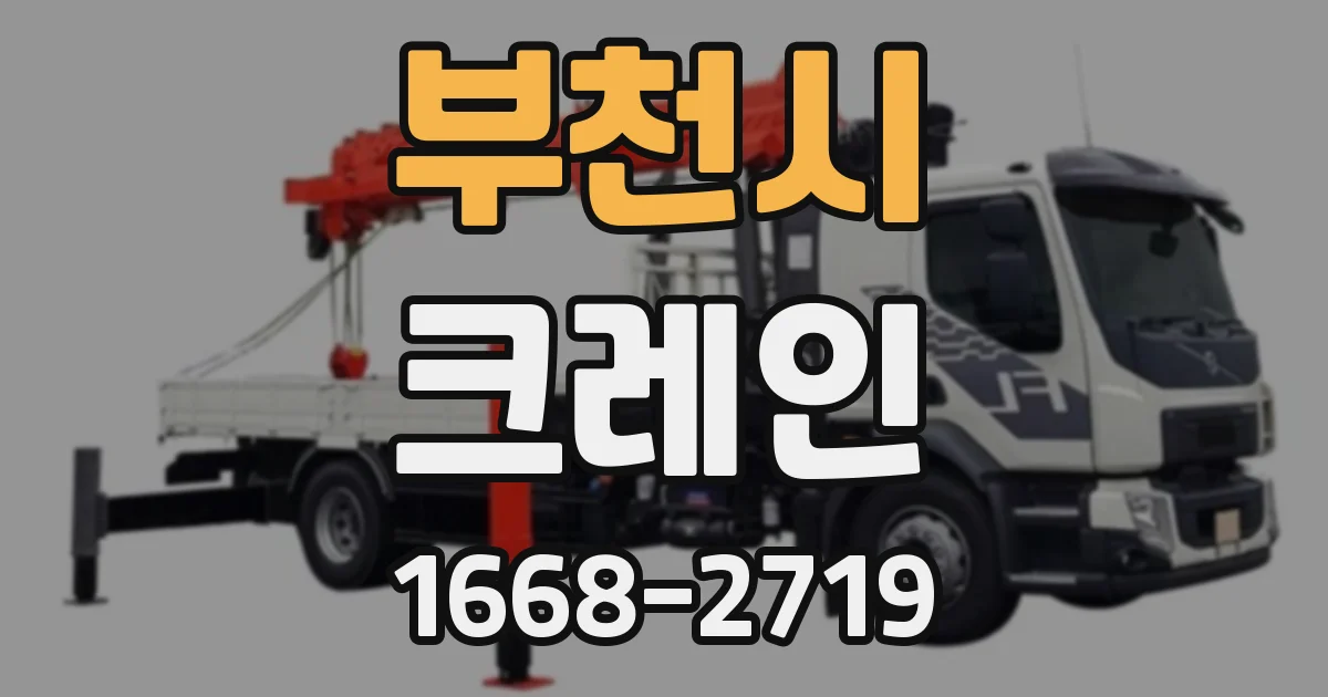 부천시 크레인