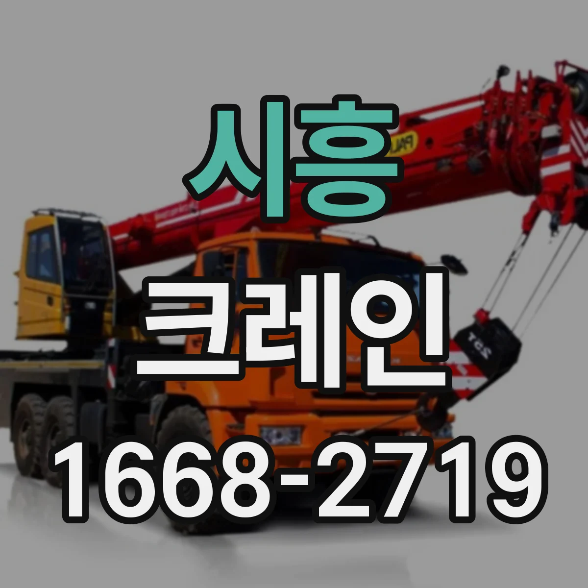 시흥 크레인 중량물 인양 중 진동·스윙 원인 파악과 현장 대응