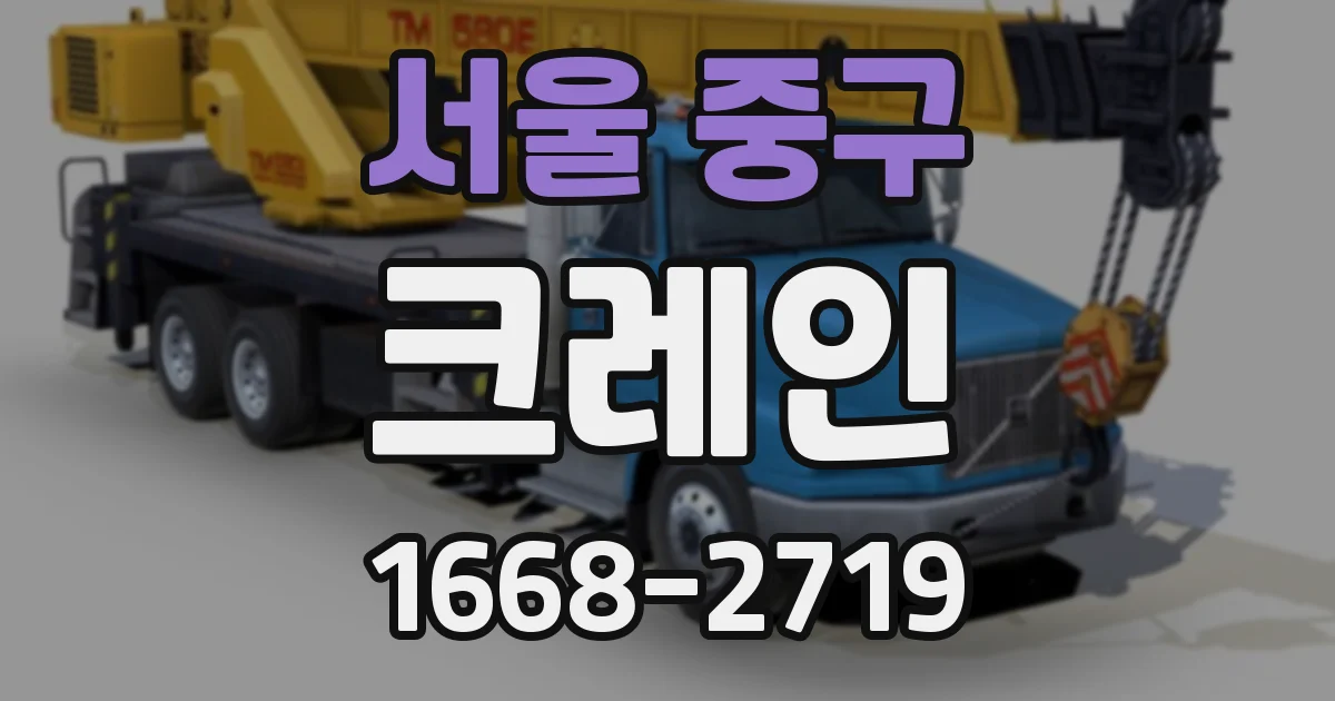 서울 중구 크레인