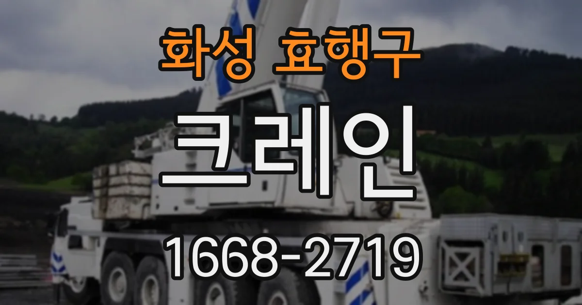 화성 효행구 크레인