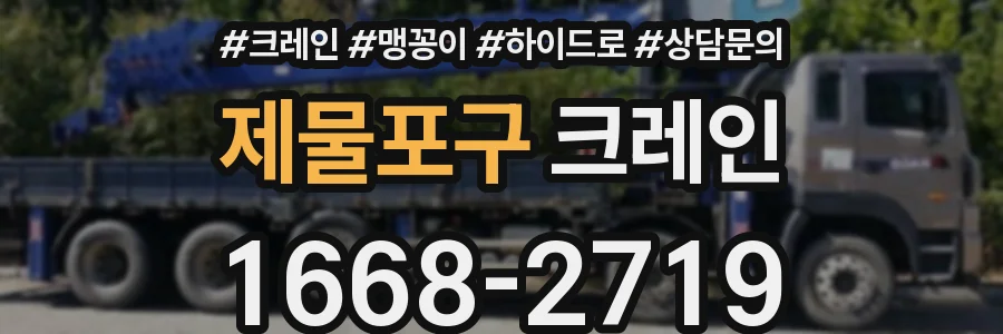 제물포구 크레인
