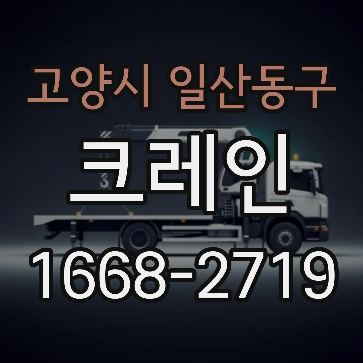 고양시 일산동구 크레인