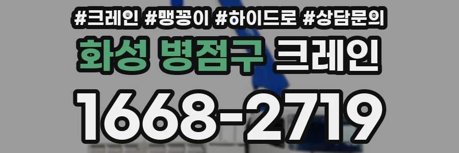 화성 병점구 크레인