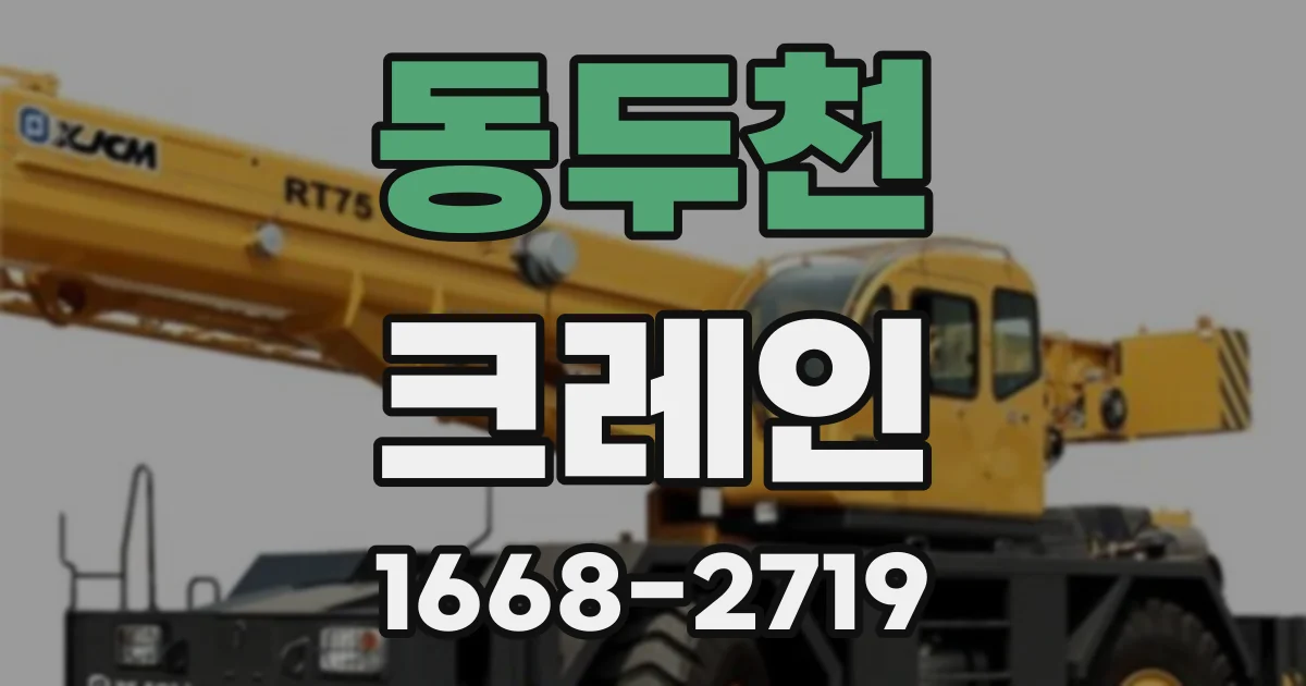 동두천 크레인
