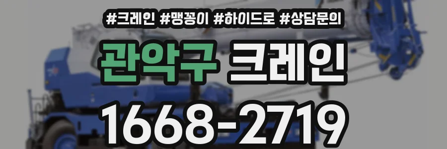 관악구 크레인