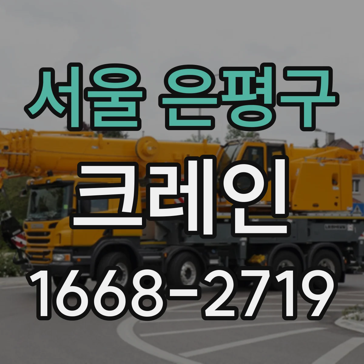 서울 은평구 크레인