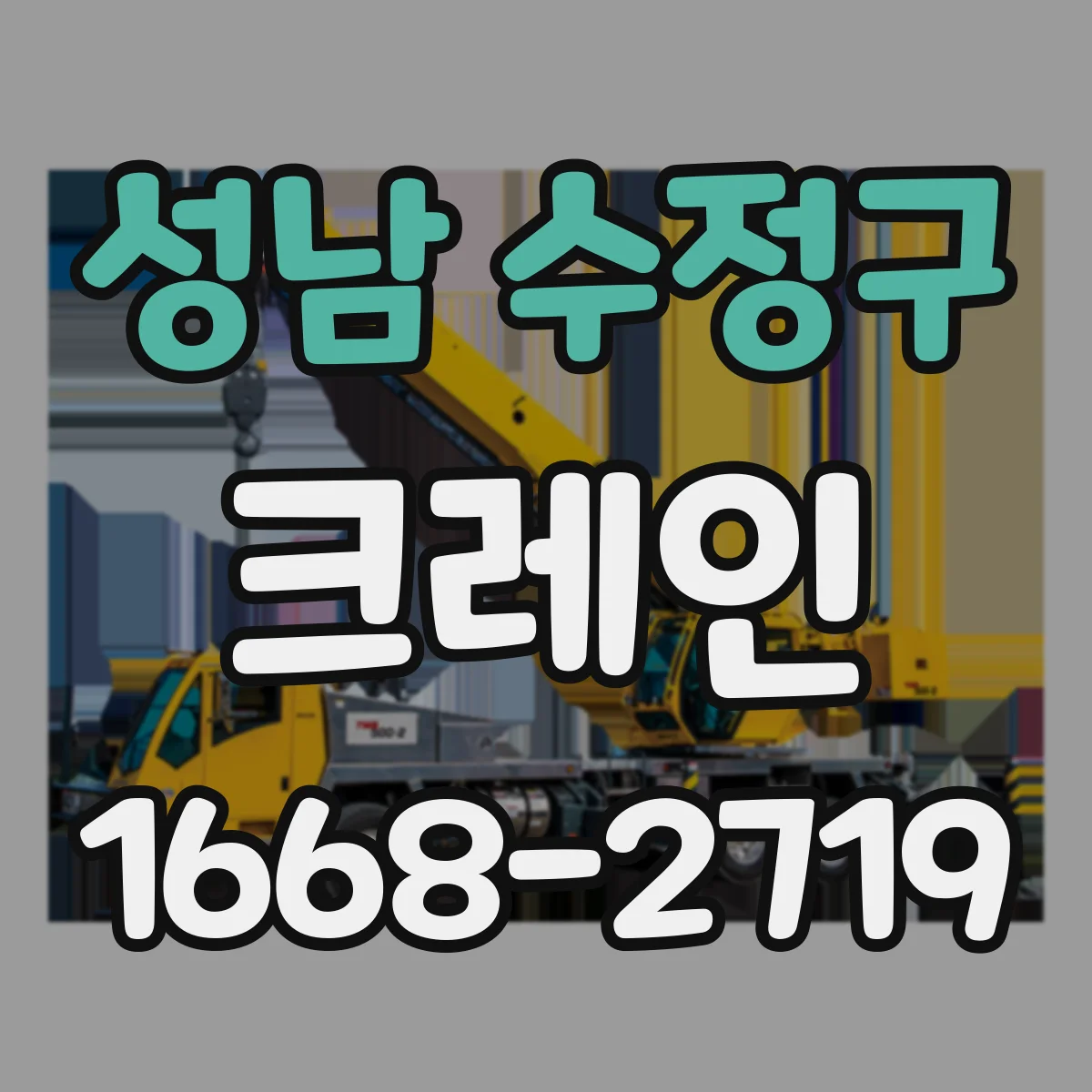 성남 수정구 크레인