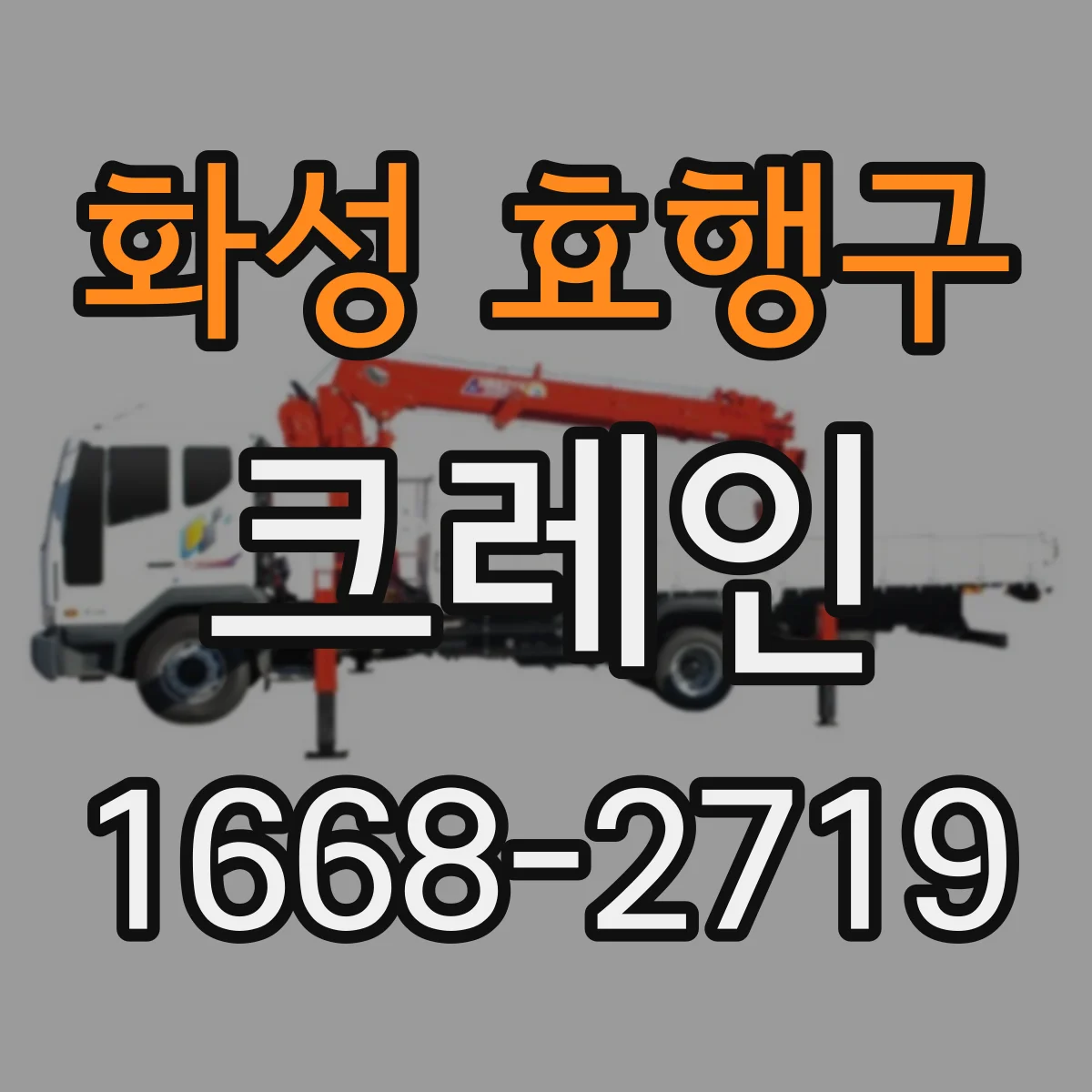 화성 효행구 크레인