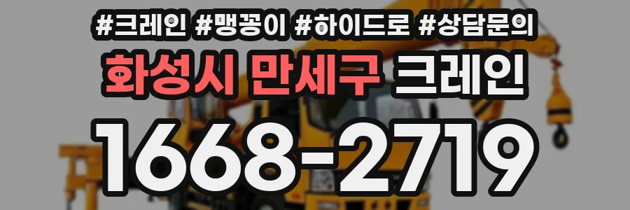 화성시 만세구 크레인