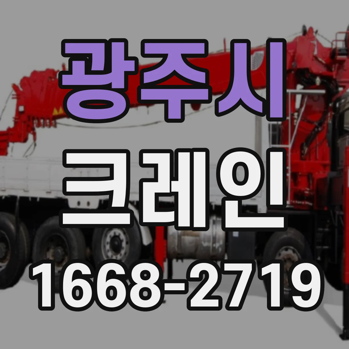 광주시 크레인